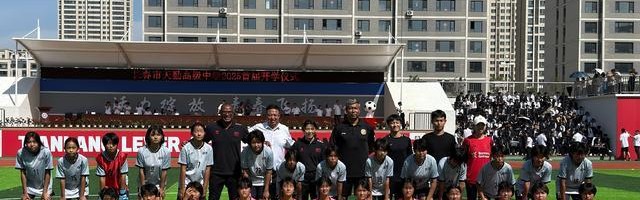 沈梦露随勒沃库森走进长春一高中：期待为青训扎根发力