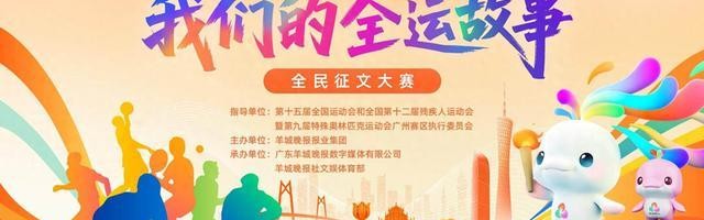 开云体育app-易栢贤:三人篮球,提振全运精神|“我们的全运故事”全民征文大赛